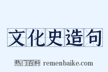 文化史造句是什么意思的图片